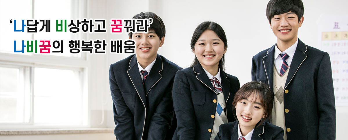 &apos;나답게 비상하고 꿈꿔라&apos; 나비꿈의 행복한 배움